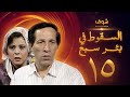 مسلسل السقوط في بئر سبع الحلقة 15 - سعيد صالح - إسعاد يونس