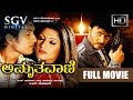 Amruthavani - Kannada Full HD Movie | Naveen, Ajay Rao, Radhika | 2007 | Latest Kannada Movies