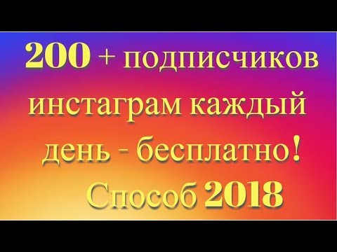 200+ подписчиков инстаграм каждый день - бесплатно! Способ раскрутки instagram 2018! 200+ подписчиков инстаграм каждый день - бесплатно! Способ раскрутки instagram 2018!