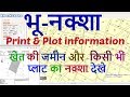 खेत का नक्शा कैसे देखे " jamin ka naksha mp,khasra khatauni,Bhu naksha map"