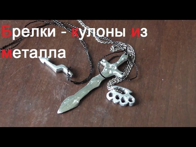 Кулоны металлические своими руками 57