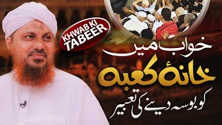 Khwab Mein Khana E Kaba Ko Bosa Denay Ki Tabeer Khwab Mein Khana E Kaba Dekhna Asad Atari Madani