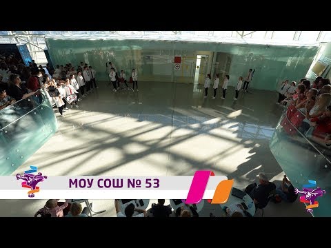 Танцуй школа - 2018: МОУ СОШ № 53. Отборочный этап