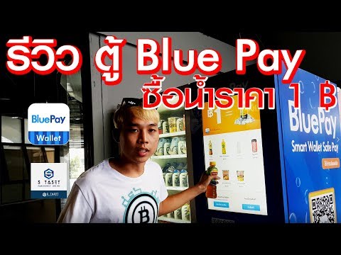 (Review) รีวิว แอพ Bluepay ซื้อเครื่องดื่มที่หน้าตู้ ราคา แค่ 1 บาท พร้อม สิทธิประโยชน์ มากมาย