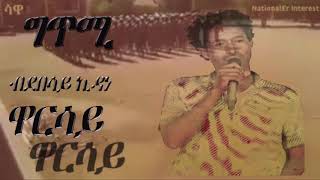 Gtmi ብ Debesay Kidane Warsay Eritrean 2020