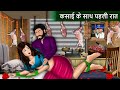 कसाई के साथ पहली रात | Saas Bahu Cartoon Stories in Hindi | Best Hindi Stories | Mauj Masti TV