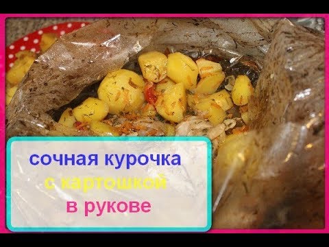 Как приготовить курицу с картошкой в пакете, в рукаве.сочная курочка ,картошечка. Как приготовить курицу с картошкой в пакете, в рукаве.сочная курочка ,картошечка.