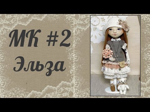 Мастер-класс по созданию куклы 2 часть Мастер-класс по созданию куклы 2 часть