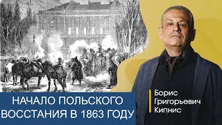 Начало Польского Восстания В 1863 Году / Борис Кипнис