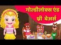 गोल्डीलॉक्स - Goldilocks and Three Bears in Hindi - Fairy Tale - Full Story in Hindi By Baby Hazel
