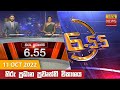 Hiru TV News 6.55 PM 11-10-2022