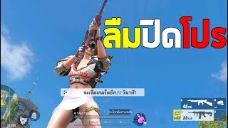 ROS ห้ามบอก GM ผมลืมปิดโปร