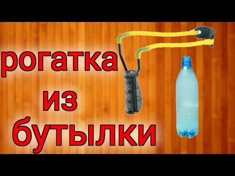 Как сделать рогатку из бутылки и шарика Как сделать рогатку из бутылки и шарика
