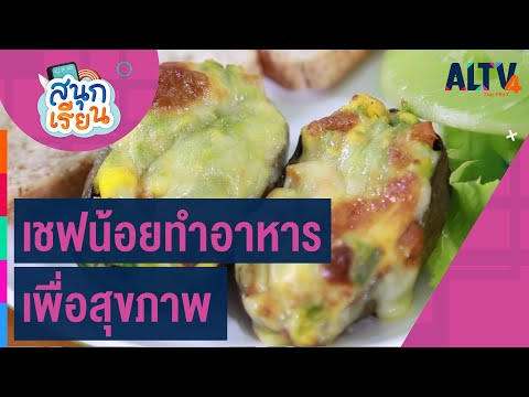 เชฟน้อยทำอาหารเพื่อสุขภาพ : สนุกเรียน (11 ก.ย. 63)