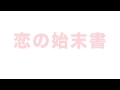 びゅーちふるず　2014アルバム収録曲紹介＜7＞