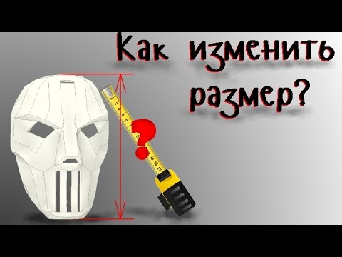 Как изменить размер маски Как изменить размер маски
