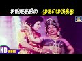 தங்கத்தில் முகமெடுத்து | Thangathil Mugameduthu | Meenava Nanban | MGR | Latha | M.S.V | HD Songs.