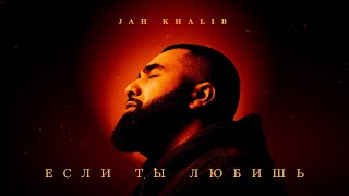 Jah Khalib – Если Ты Любишь  | Премьера Трека