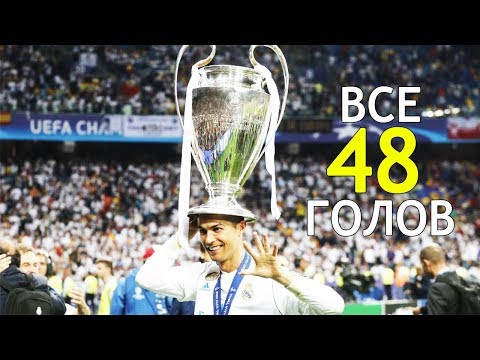 РОНАЛДУ - ВСЕ 48 ГОЛОВ ЗА СЕЗОН 2017/18 РОНАЛДУ - ВСЕ 48 ГОЛОВ ЗА СЕЗОН 2017/18