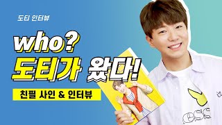 Who? 스페셜 도티 출간 기념 친필 사인회와 인터뷰 대 공개