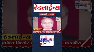 Top Headlines Today 09 October 2025 1100 Am Jai Maharashtra News Breaking News Politics