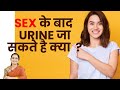 Can I go to urine after sex ? Dr Asha Gavade