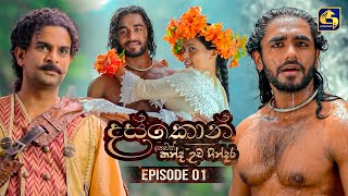 Daskon  Episode 01 | 23rd June 2025 | Swarnavahini
