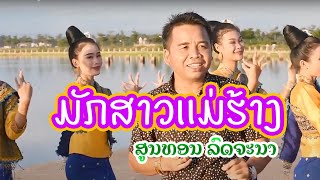 ມກສາວແມຮາງ ສນທອນ ລດຈະນາ มกสาวแมฮาง Official Mv