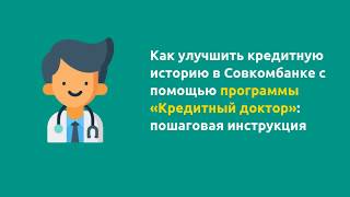 улучшить кредитную историю с помощью