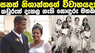 කවරතම දකල නත සනත නශනතග වවහයද සහ සදර කදලලSanath Nishantha Family