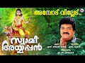 അമ്പൊട് വില്ലേട് | ayyappa devotional songs | hindu devotional | mg sreekumar |