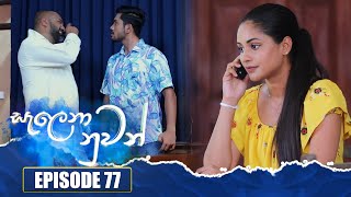 Salena Nuwan | Episode 77 | 23rd July 2023 