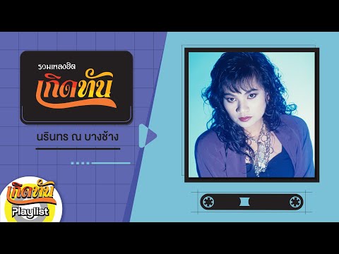 【เกิดทัน】รวมเพลง นรินทร ณ บางช้าง