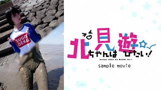 北見ちゃんは遊びたい Sample Movie Eri Kitami Playing In Mud Sample