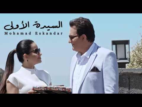 Mohamad Eskandar - El Sayide El Awleh