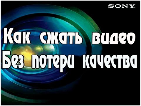 Как сжать не теряя качество