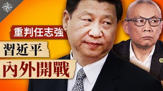 習近平內外開戰,重判任志強18年,中共政權飄搖不穩|中國屢現病例,疫情年底再現高峰?(2020.09.23)|世界的十字路口 唐浩