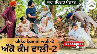ਅਕ ਕਮ ਵਲ-ਭਗ 2Akko Kamm Walinew Punjabi Movies2025Punjabi Videos