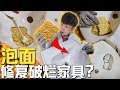 泡面真的能修复破烂家具?网络上的影片到底是真的假的?【实验揭晓】