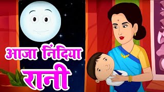 आजा निंदिया रानी आजा | Aaja Nindiya Rani Aaja | Baby Sleep Song | Nursery Rhymes