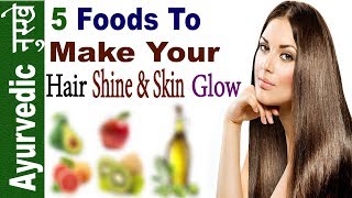 यह 5 फड रखग आप क बल क मजबत और तवच क चमकदर 5 Food For Shine Hair & Glowing Skin