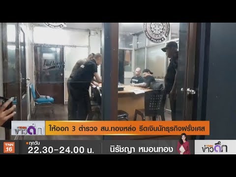 ให้ออก 3 ตำรวจ สน.ทองหล่อ รีดเงินนักธุรกิจฝรั่งเศส | 27 ธ.ค. 62 | TNN ข่าวดึก