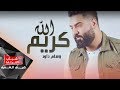 Wissam Dawood - Allah Kareem (Official Music Video) [2019] / وسام داود - الله كريم