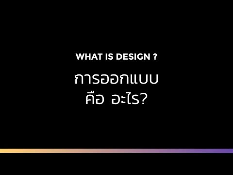 👉 การออกแบบคืออะไร? ใครที่ยังไม่รู้ไปดูกันเลยค่ะ