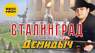 Демидыч - Сталинград (Видео)