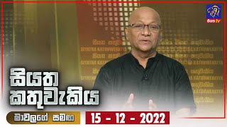 Siyatha Kathuwakiya | 15 - 12 - 2022