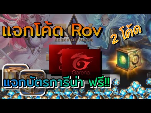 RoV : แจกโค้ดrov 2 โค้ด + แจกบัตรการีน่า และ เพชรเกมฟีฟาย รีบดูก่อนหมดเขต