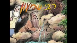 ברכת המזון המיוחדת של רבי שמעון בר יוחי (פרקי אבות ג, ג) מהרב אפרים כחלון