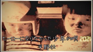 平野壮【ヒーローになりたかった少年の唄2021】Music Video 〜ロックバンド・ソーセージ"B-side Story”第二弾〜