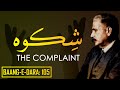 Baang-e-Dara: 105 | Shikwa | The Complaint | Allama Iqbal | Iqbaliyat | AadhiBaat
